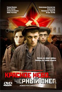 Красное небо. Черный снег