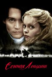 Сонная Лощина (1999)