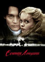 Сонная Лощина