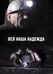 Вся наша надежда