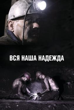 Вся наша надежда Вся наша надежда