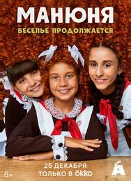 Манюня