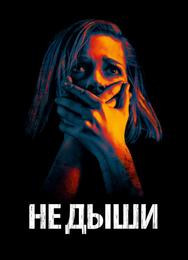Не дыши