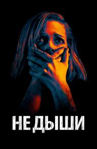 Не дыши (2015)