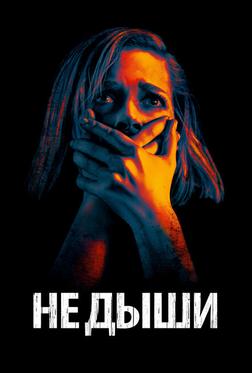 Не дыши Не дыши