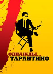 Однажды... Тарантино