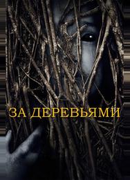 За деревьями