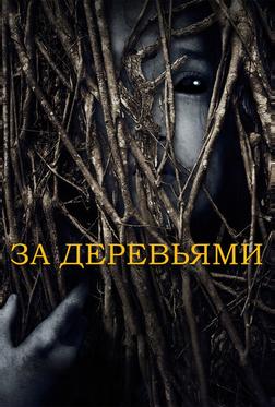 За деревьями За деревьями