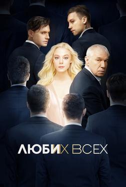Люби их всех Люби их всех