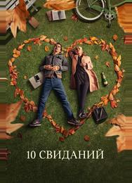 10 свиданий