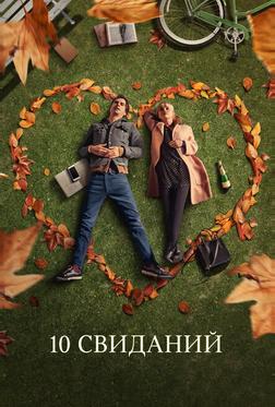 10 свиданий 10 свиданий