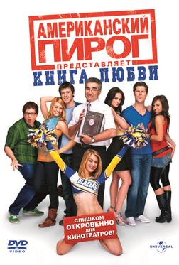 Американский пирог: Книга Любви
