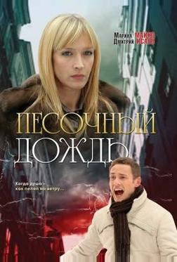 Песочный дождь Песочный дождь