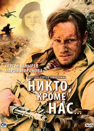Никто, кроме нас…