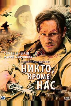 Никто, кроме нас… Никто, кроме нас…