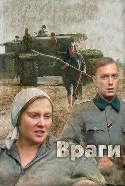 Враги Враги