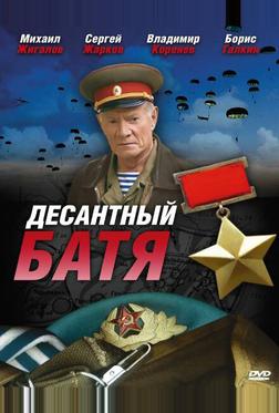 Десантный Батя Десантный Батя