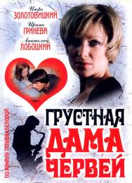 Грустная дама червей