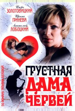 Грустная дама червей Грустная дама червей