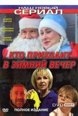 Кто приходит в зимний вечер Кто приходит в зимний вечер