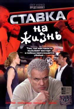 Ставка на жизнь Ставка на жизнь