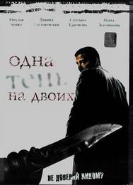 Одна тень на двоих