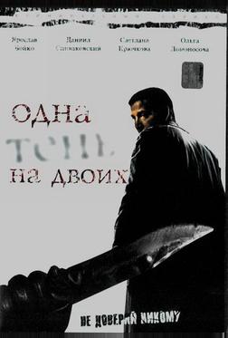 Одна тень на двоих Одна тень на двоих