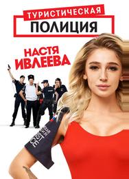 Туристическая полиция