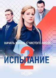 Испытание
