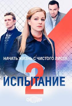 Испытание Испытание
