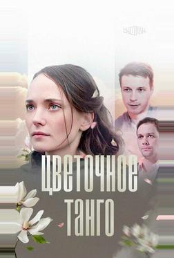 Цветочное танго Цветочное танго