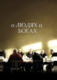 О людях и богах