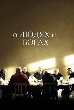 О людях и богах О людях и богах