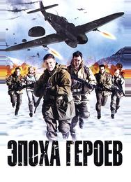 Эпоха героев