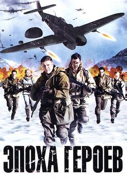 Эпоха героев Эпоха героев