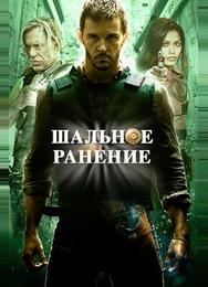 Шальное ранение