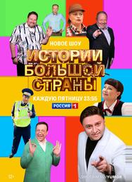 Истории большой страны