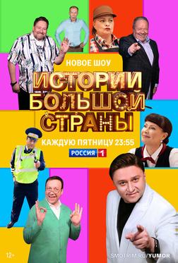 Истории большой страны Истории большой страны