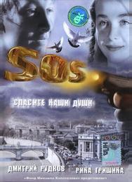 SOS: Спасите наши души