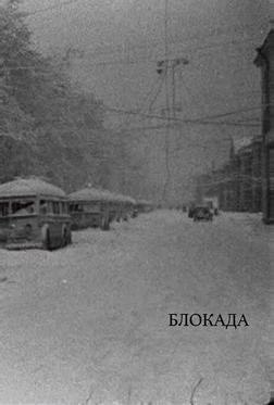 Блокада Блокада