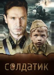 Солдатик