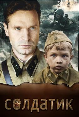 Солдатик Солдатик