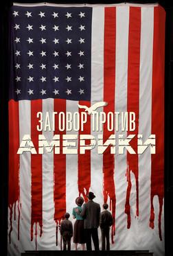 Заговор против Америки Заговор против Америки