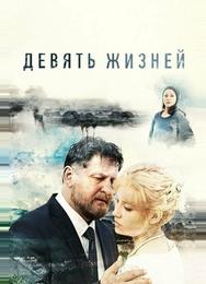 Девять жизней