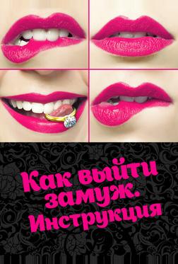 Как выйти замуж. Инструкция Как выйти замуж. Инструкция
