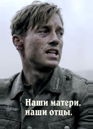Наши матери, наши отцы