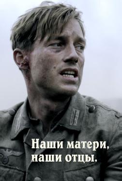 Наши матери, наши отцы Наши матери, наши отцы