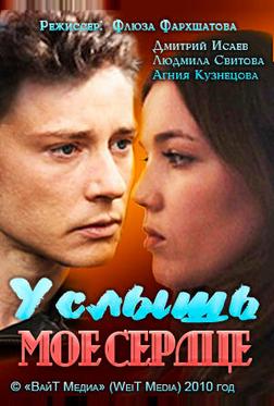 Услышь мое сердце Услышь мое сердце