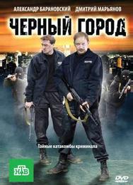 Чёрный город