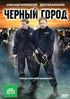 Чёрный город Чёрный город